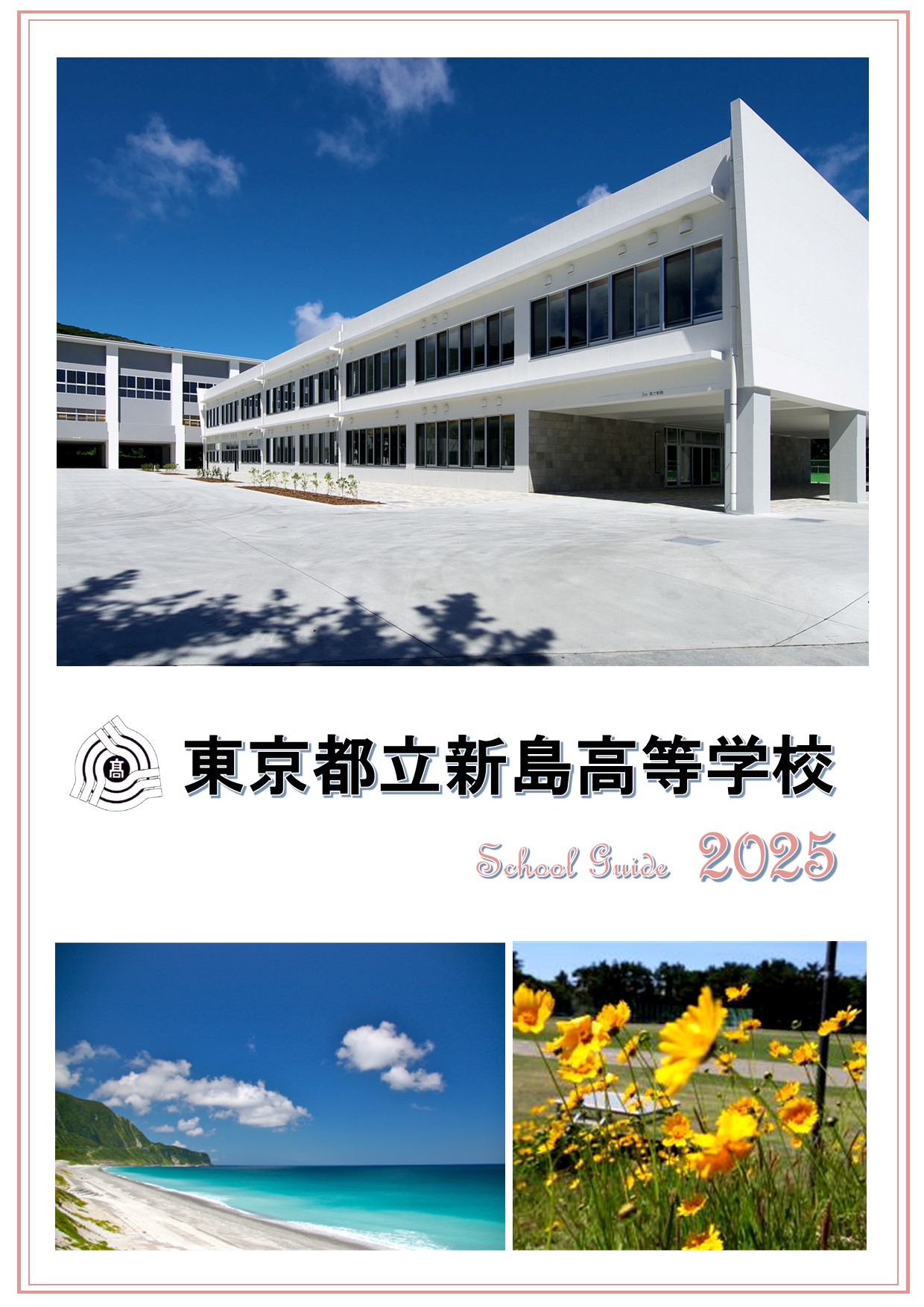 令和７年度生学校案内パンフレット【完成】 